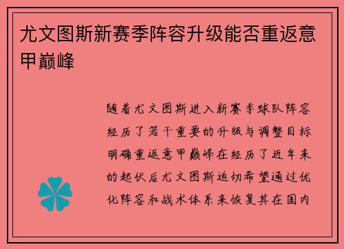 尤文图斯新赛季阵容升级能否重返意甲巅峰