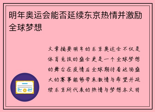明年奥运会能否延续东京热情并激励全球梦想