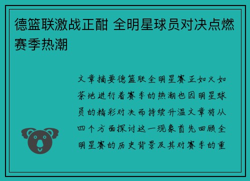 德篮联激战正酣 全明星球员对决点燃赛季热潮 德篮联激战正酣 全明星球员对决点燃赛季热潮
