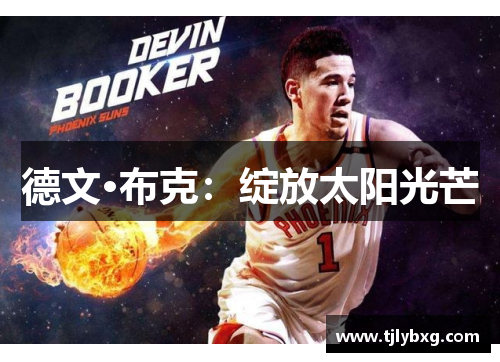 德文·布克：绽放太阳光芒