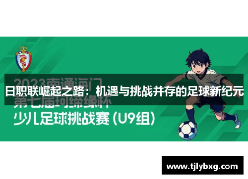 日职联崛起之路：机遇与挑战并存的足球新纪元