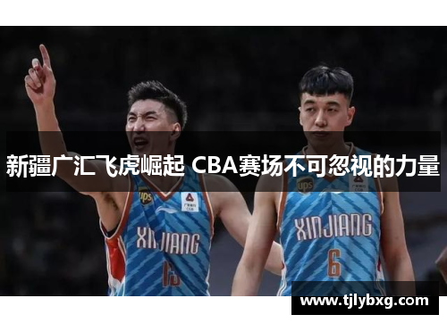 新疆广汇飞虎崛起 CBA赛场不可忽视的力量
