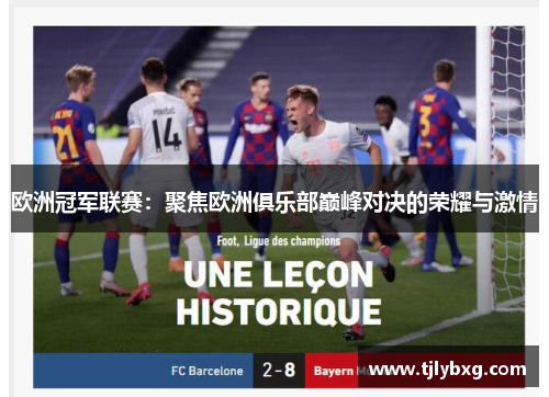 欧洲冠军联赛:聚焦欧洲俱乐部巅峰对决的荣耀与激情 欧洲冠军联赛:聚焦欧洲俱乐部巅峰对决的荣耀与激情