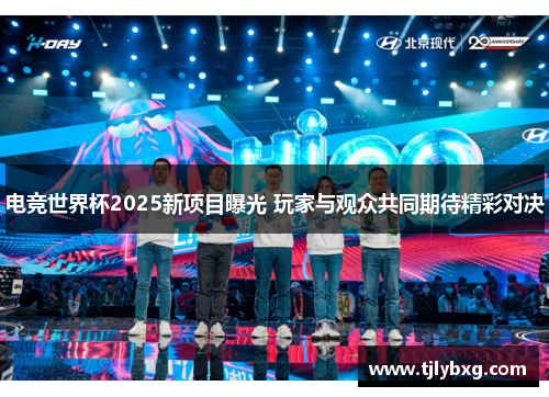 电竞世界杯2025新项目曝光 玩家与观众共同期待精彩对决