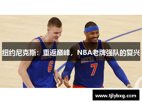 纽约尼克斯：重返巅峰，NBA老牌强队的复兴