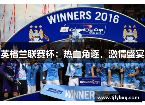 英格兰联赛杯：热血角逐，激情盛宴