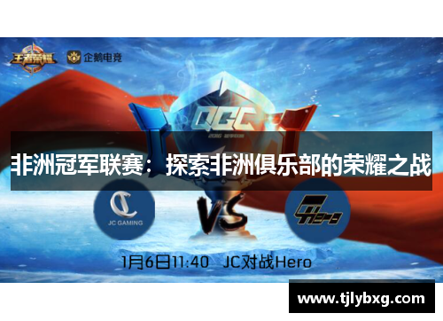 非洲冠军联赛:探索非洲俱乐部的荣耀之战 非洲冠军联赛:探索非洲俱乐部的荣耀之战