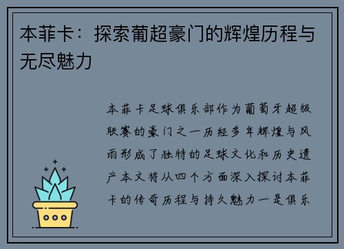 本菲卡：探索葡超豪门的辉煌历程与无尽魅力