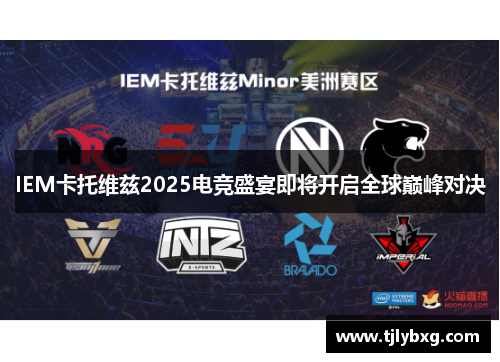 IEM卡托维兹2025电竞盛宴即将开启全球巅峰对决