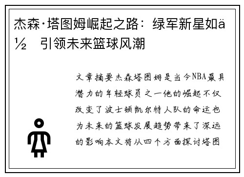 杰森·塔图姆崛起之路:绿军新星如何引领未来篮球风潮 杰森·塔图姆崛起之路:绿军新星如何引领未来篮球风潮