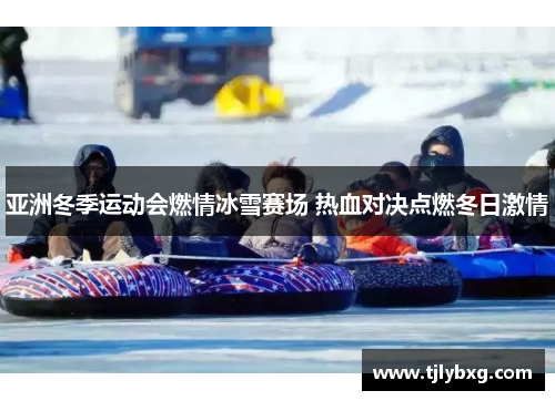 亚洲冬季运动会燃情冰雪赛场 热血对决点燃冬日激情