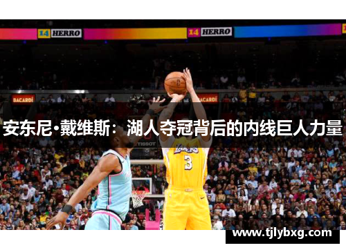 安东尼·戴维斯：湖人夺冠背后的内线巨人力量
