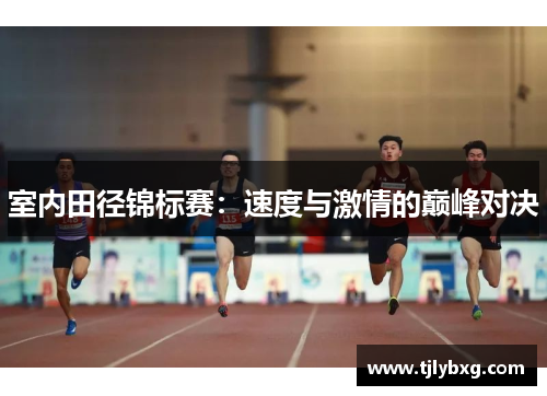 室内田径锦标赛：速度与激情的巅峰对决