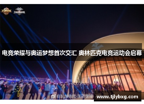 电竞荣耀与奥运梦想首次交汇 奥林匹克电竞运动会启幕