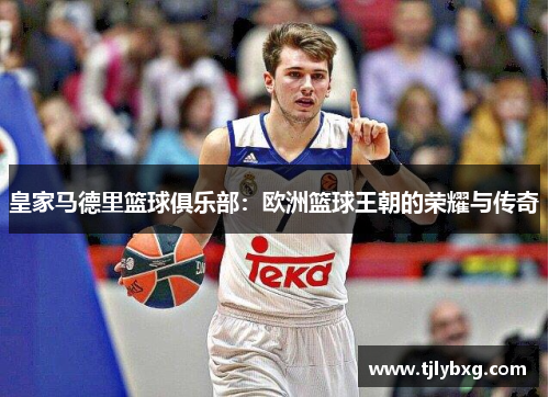 皇家马德里篮球俱乐部：欧洲篮球王朝的荣耀与传奇