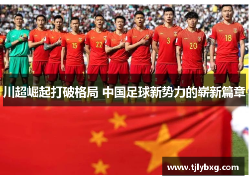 川超崛起打破格局 中国足球新势力的崭新篇章