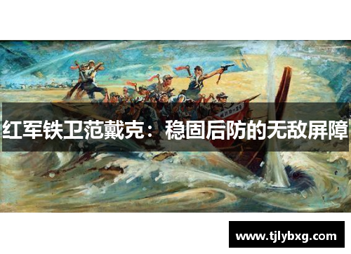 红军铁卫范戴克：稳固后防的无敌屏障