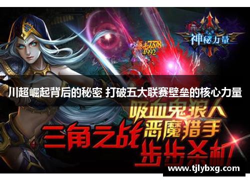 川超崛起背后的秘密 打破五大联赛壁垒的核心力量