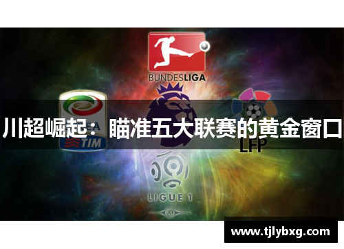 川超崛起：瞄准五大联赛的黄金窗口