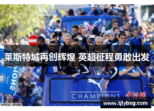 莱斯特城再创辉煌 英超征程勇敢出发